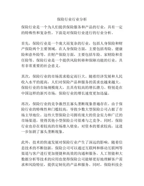 保险行业行业分析