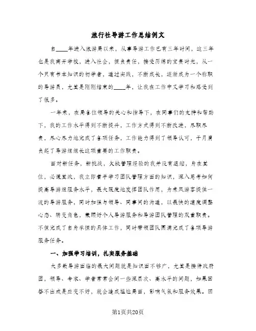 旅行社导游工作总结例文(7篇)
