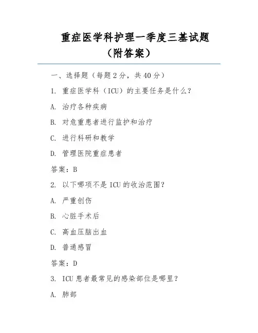 重症医学科护理一季度三基试题(附答案)