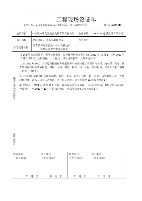 综合楼和配套服务中心一机械使用、二次搬运及塔吊进场租赁费工程现场签证单
