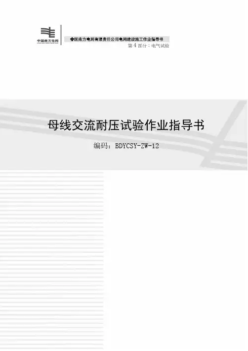 母线交流耐压试验作业指导书
