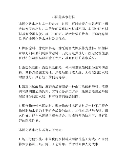 非固化防水材料
