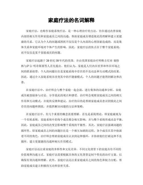 家庭疗法的名词解释