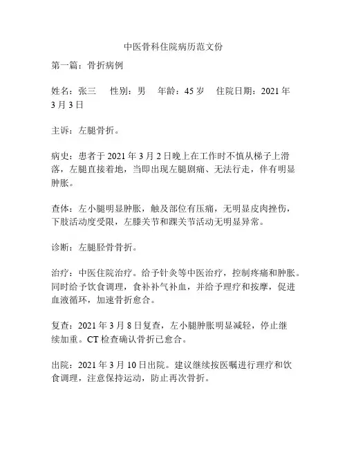 中医骨科住院病历范文份