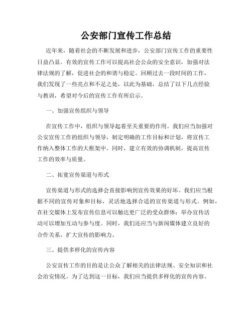 公安部门宣传工作总结