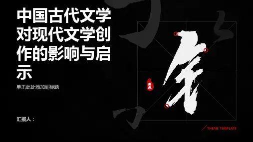 研究中国古代文学对现代文学创作的影响与启示