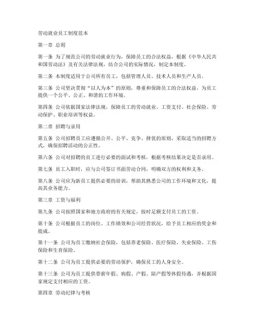 劳动就业员工制度范本