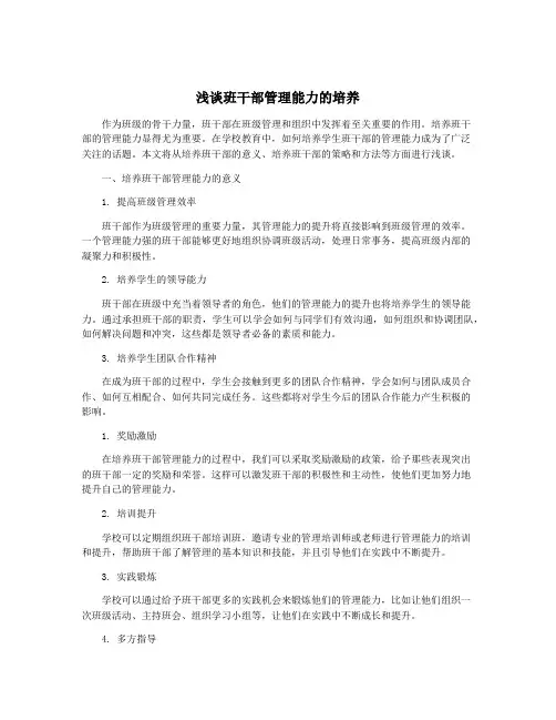 浅谈班干部管理能力的培养