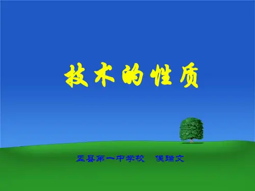 高中通用技术苏教版必修1课件- 1.2技术的性质(共22张PPT)