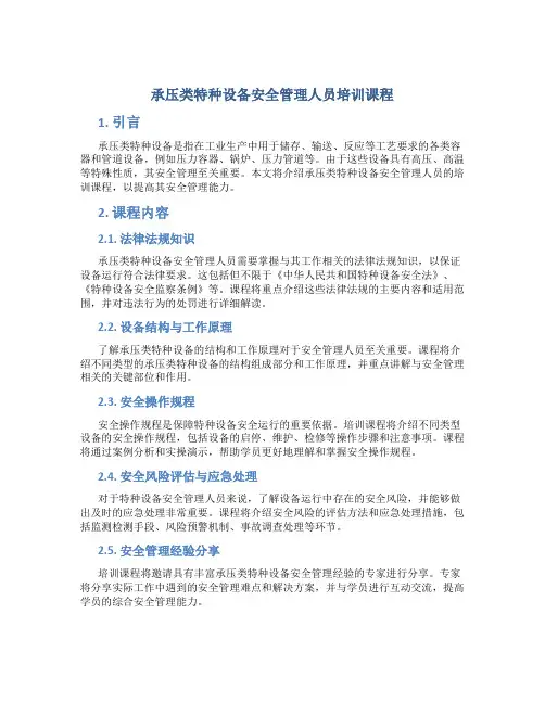 承压类特种设备安全管理人员培训课程