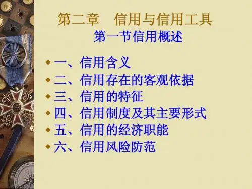 第二章 信用和信用工具