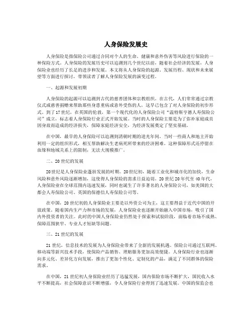 人身保险发展史