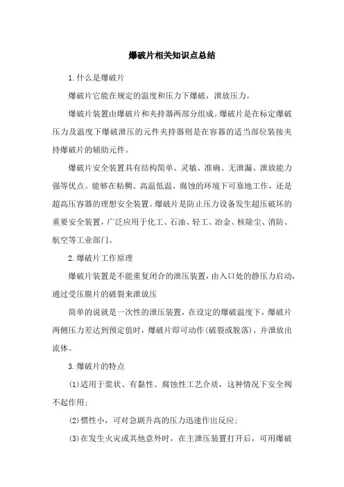 爆破片相关知识点总结