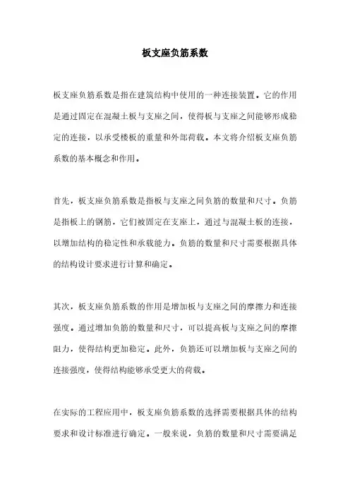 板支座负筋系数
