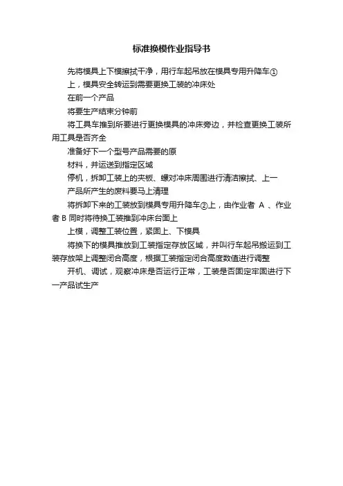 标准换模作业指导书