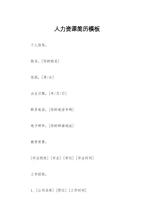 人力资源简历模板