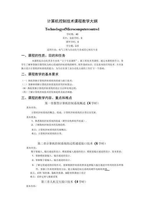 《计算机控制技术》课程教学大纲