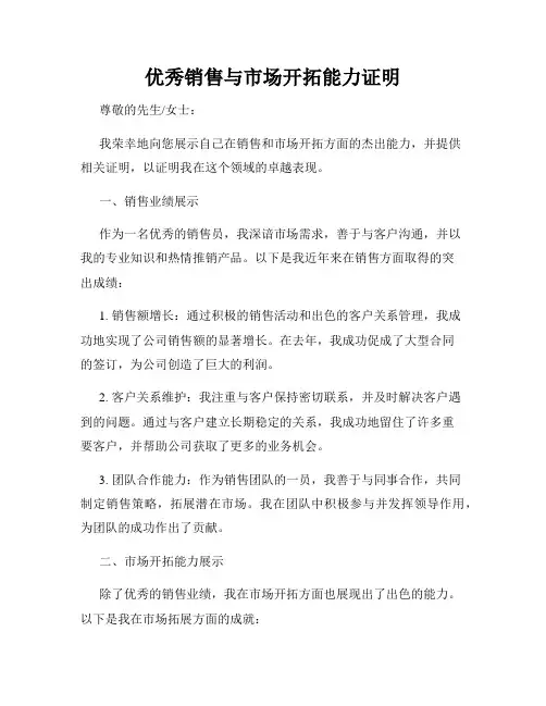 优秀销售与市场开拓能力证明
