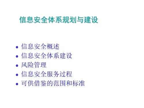 信息安全体系规划与建立