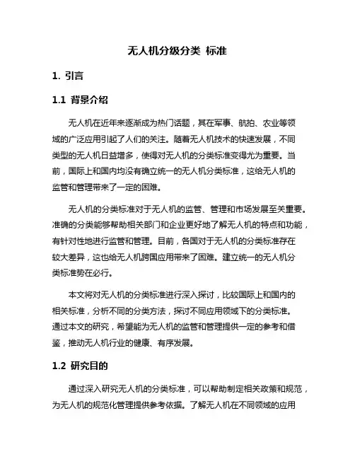 无人机分级分类 标准