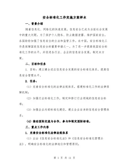 安全标准化工作实施方案样本(三篇)