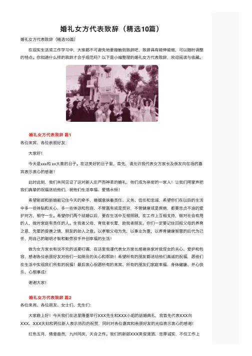 婚礼女方代表致辞（精选10篇）