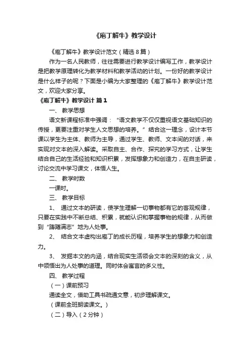 《庖丁解牛》教学设计范文（精选8篇）
