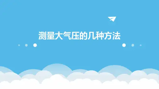 测量大气压的几种课件
