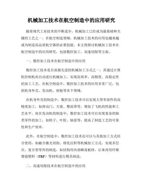 机械加工技术在航空制造中的应用研究