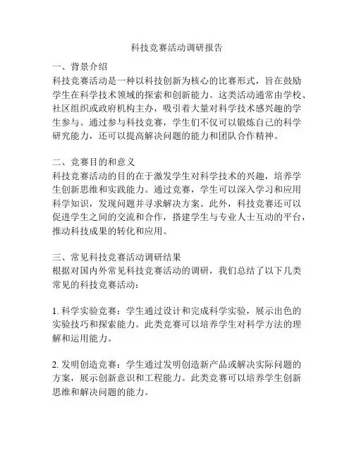 科技竞赛活动调研报告