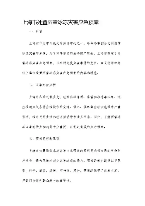 上海市处置雨雪冰冻灾害应急预案