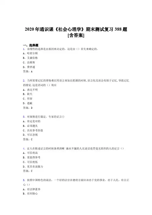 精选2020年通识课社会心理学期末考试复习题库388题(含参考答案)