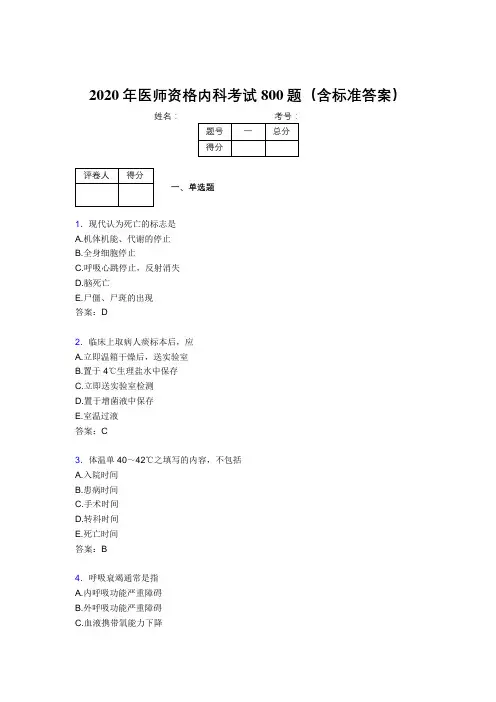 新版精选2020年医师定期考核内科医生考试题库800题(含答案)