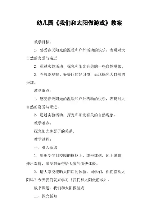 幼儿园《我们和太阳做游戏》教案