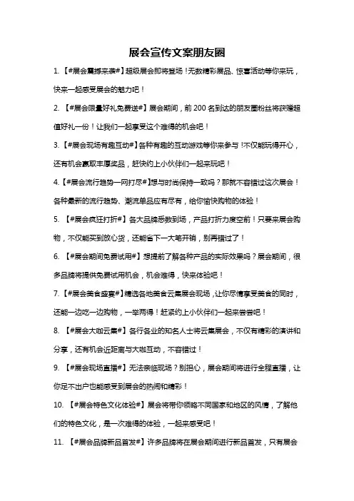 展会宣传文案朋友圈