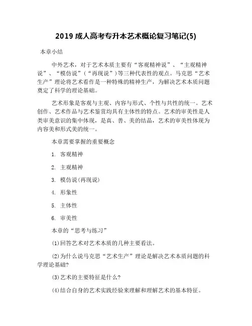 2019成人高考专升本艺术概论复习笔记(5)