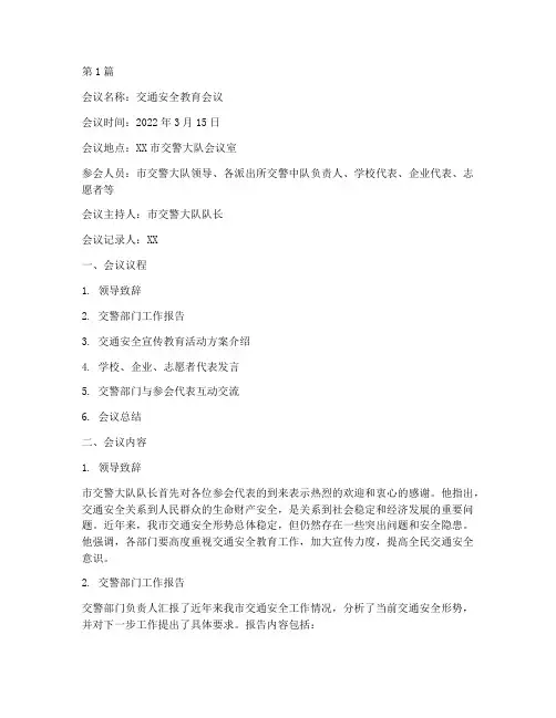 交通安全教育的会议记录(2篇)