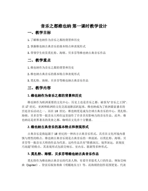 《音乐之都维也纳》第一课时教学设计