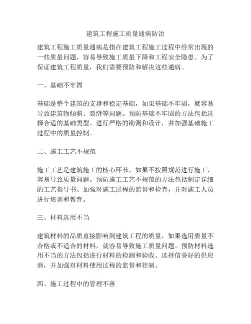 建筑工程施工质量通病防治