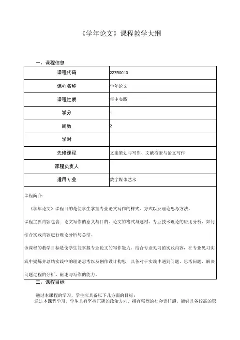 《学年论文》课程教学大纲