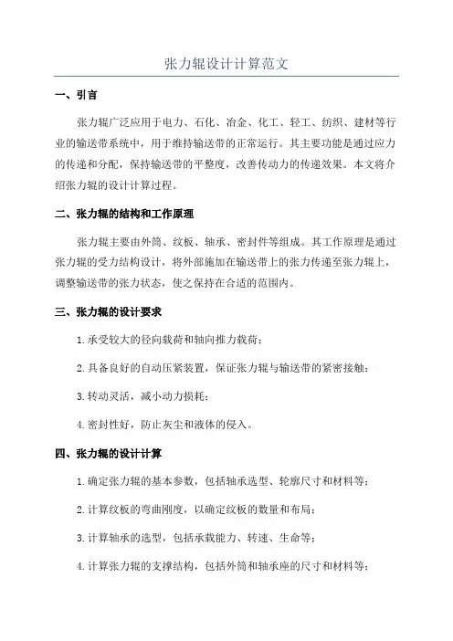 张力辊设计计算范文