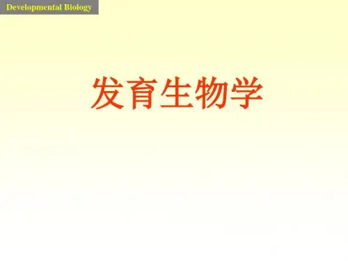 发育生物学课件1introduction资料