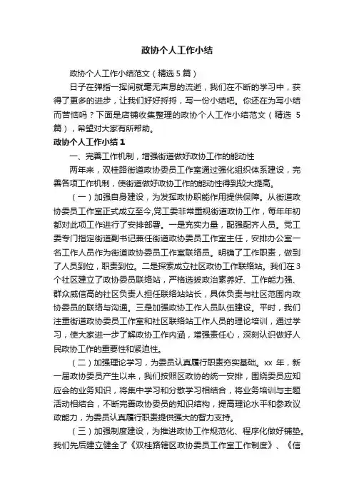 政协个人工作小结