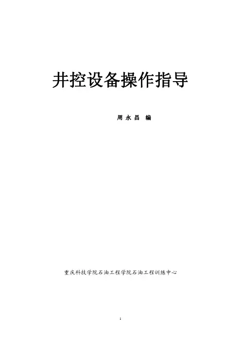 井控设备操作指导