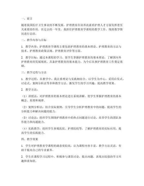 护理教育学教学总结范文