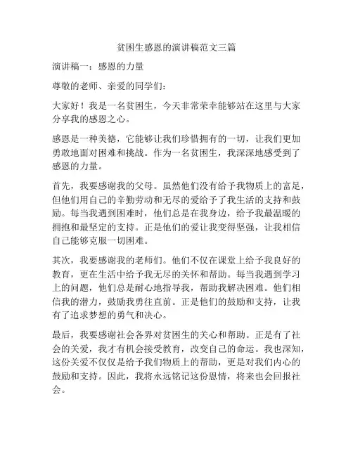 贫困生感恩的演讲稿范文三篇