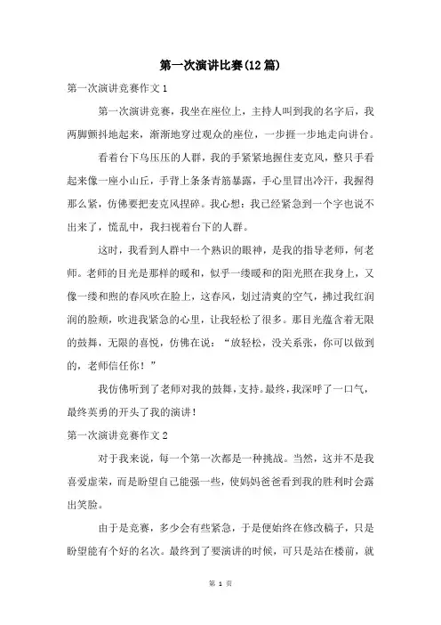 第一次演讲比赛(12篇)