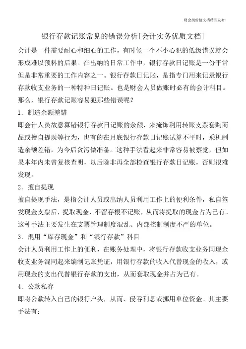 银行存款记账常见的错误分析[会计实务优质文档]