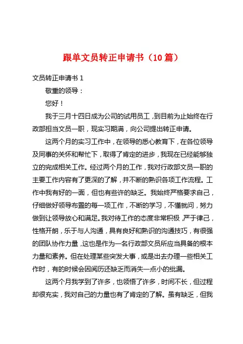 跟单文员转正申请书(10篇)