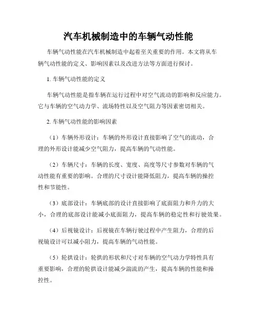 汽车机械制造中的车辆气动性能